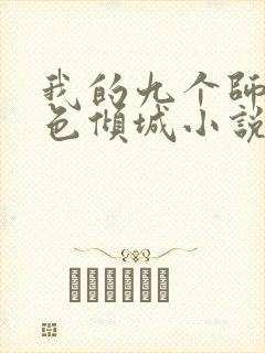 我的九个师娘绝色倾城小说阅读