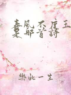 春风不度玉门关是哪首诗