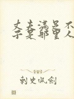 丈夫满足不了妻子是那里人