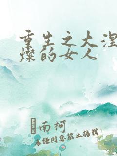 重生之大涅磐苏灿的女人