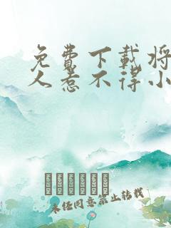 免费下载将军夫人惹不得小说