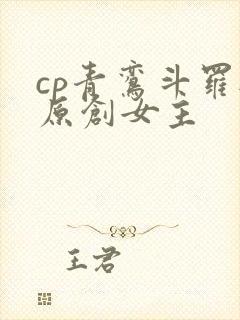 cp青鸾斗罗与原创女主