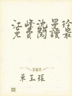 江峰沈曼玲小说免费阅读最新章节