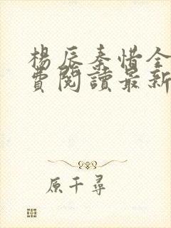 杨辰秦惜全文免费阅读最新小说