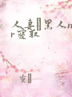 人妻と黑人ntr寝取