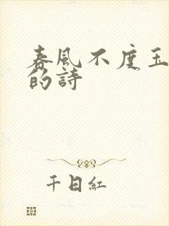 春风不度玉门关的诗