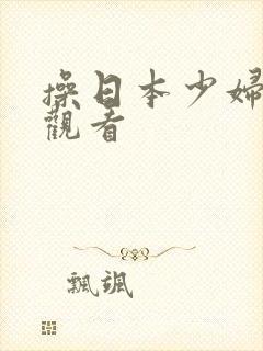 操日本少妇在线观看