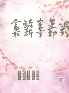 金鳞岂是池中物最新章节列表