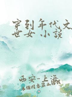 穿到年代文的末世女 小说