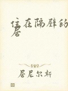 住在隔壁的女邻居