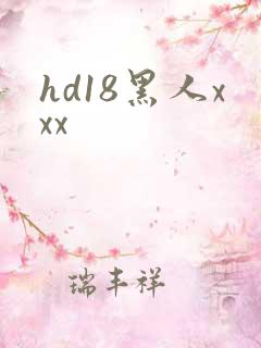 hd18黑人xxx