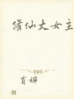 修仙大女主爽文