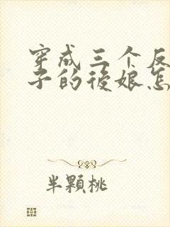 穿成三个反派崽子的后娘怎么办小说免费阅读