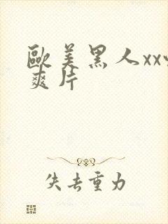 欧美黑人xx性爽片