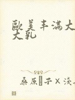 欧美丰满大屁股大乳