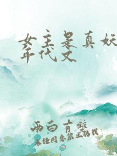 女主是真妖精的年代文