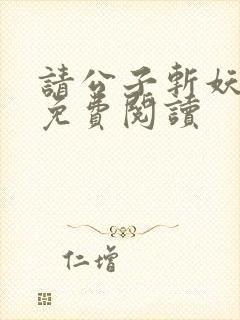 请公子斩妖小说免费阅读