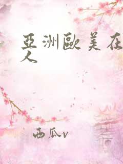 亚洲欧美在线黑人