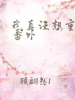 我真没想重生啊番外