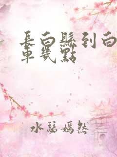 长白县到白山客车几点