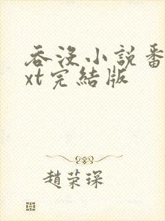 吞没小说番外txt完结版