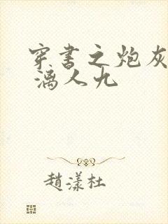 穿书之炮灰夫郎 漓人九
