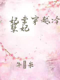 妃常穿越冷王的孽妃