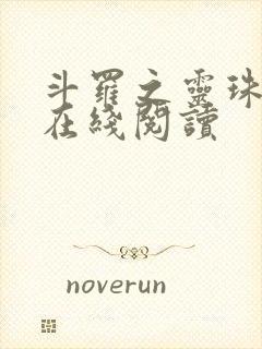 斗罗之灵珠神剑在线阅读