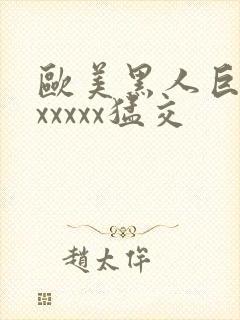 欧美黑人巨大性xxxxx猛交