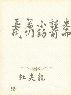 长篇小说光明在我们的前面的作者是