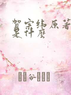 贺宗纬原著结局是什么