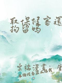 取保候审还需要拘留吗