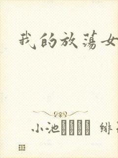 我的放荡女友
