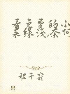 看免费的小说向来缘浅,奈何情深