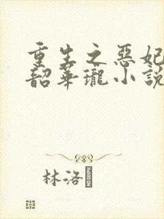 重生之恶妃逆袭韶华珑小说