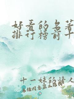 好看的名著小说排行榜前十名