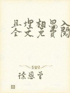 且埋相思入荒丘全文免费阅读