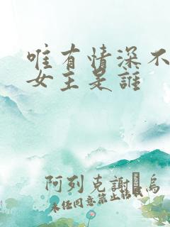 唯有情深不可负女主是谁