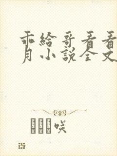 乖给哥看看夏六月小说全文阅读