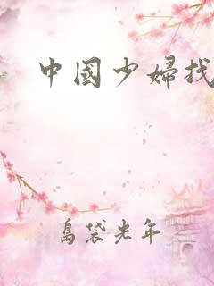 中国少妇找黑人