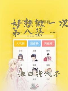 好想做一次漫画第八集