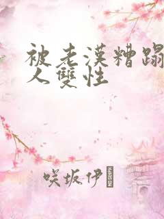 被老汉糟蹋的美人双性