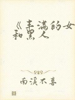 《丰满的女邻居和黑人