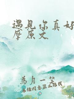 遇见你真好徐志摩原文