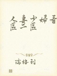 人妻少妇看a一区二区