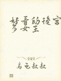 好看的后宫小说多女主