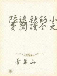 陆远秋的小说免费阅读全文