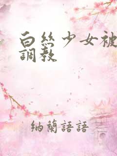 白丝少女被捆绑调教