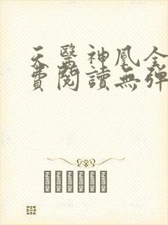 天医神凰全文免费阅读无弹窗