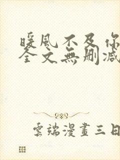 暖风不及你情深全文无删减